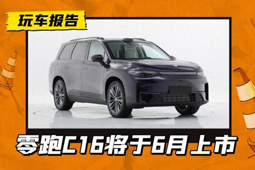 中型六座對(duì)標(biāo)比亞迪唐！零跑C16將于6月上市