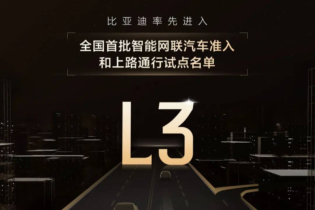 比亞迪實力入選全國首批智能網(wǎng)聯(lián)汽車準入和上路通行試點名單