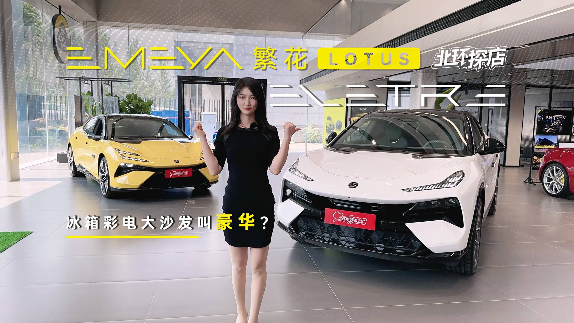你管冰箱彩電大沙發(fā)叫豪華？看完路特斯我覺得你被忽悠了！