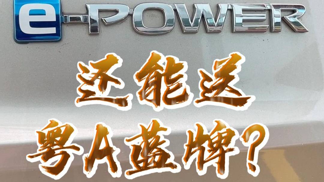 12万买日产奇骏,还送粤A蓝牌?真能行?