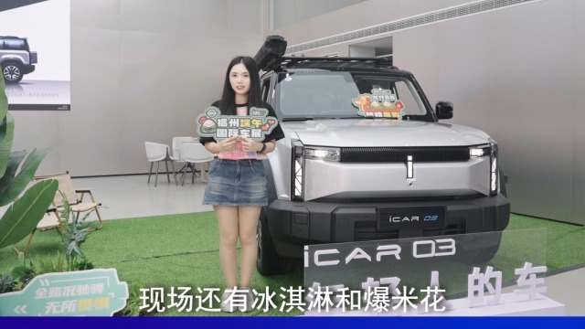 奇瑞iCAR带来全新车型亮相福州端午车展