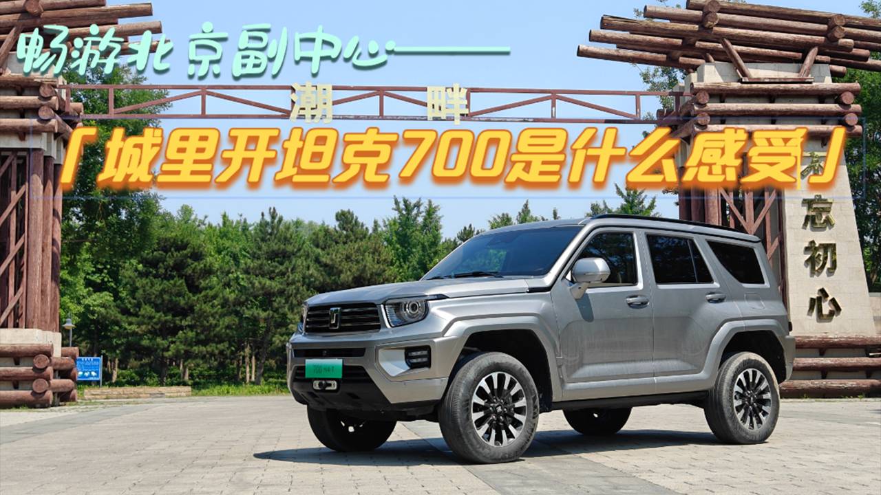 暢游北京城市副中心！在城里開坦克700是怎樣的感受