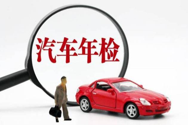 怎么查詢車輛年檢到期時(shí)間?怎么看汽車什么時(shí)候年檢?