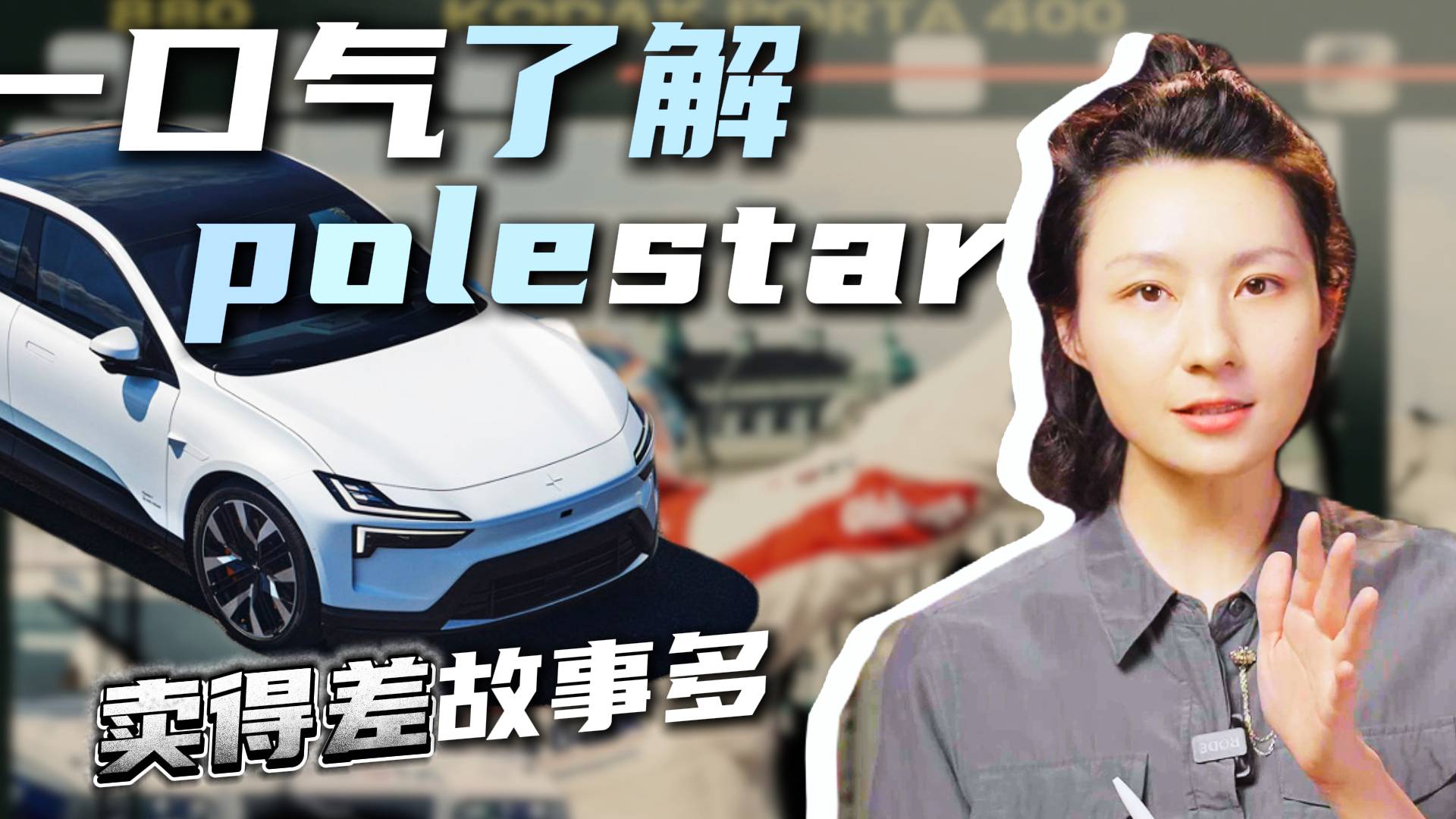 一口氣了解極星丨賽道的終極幻想