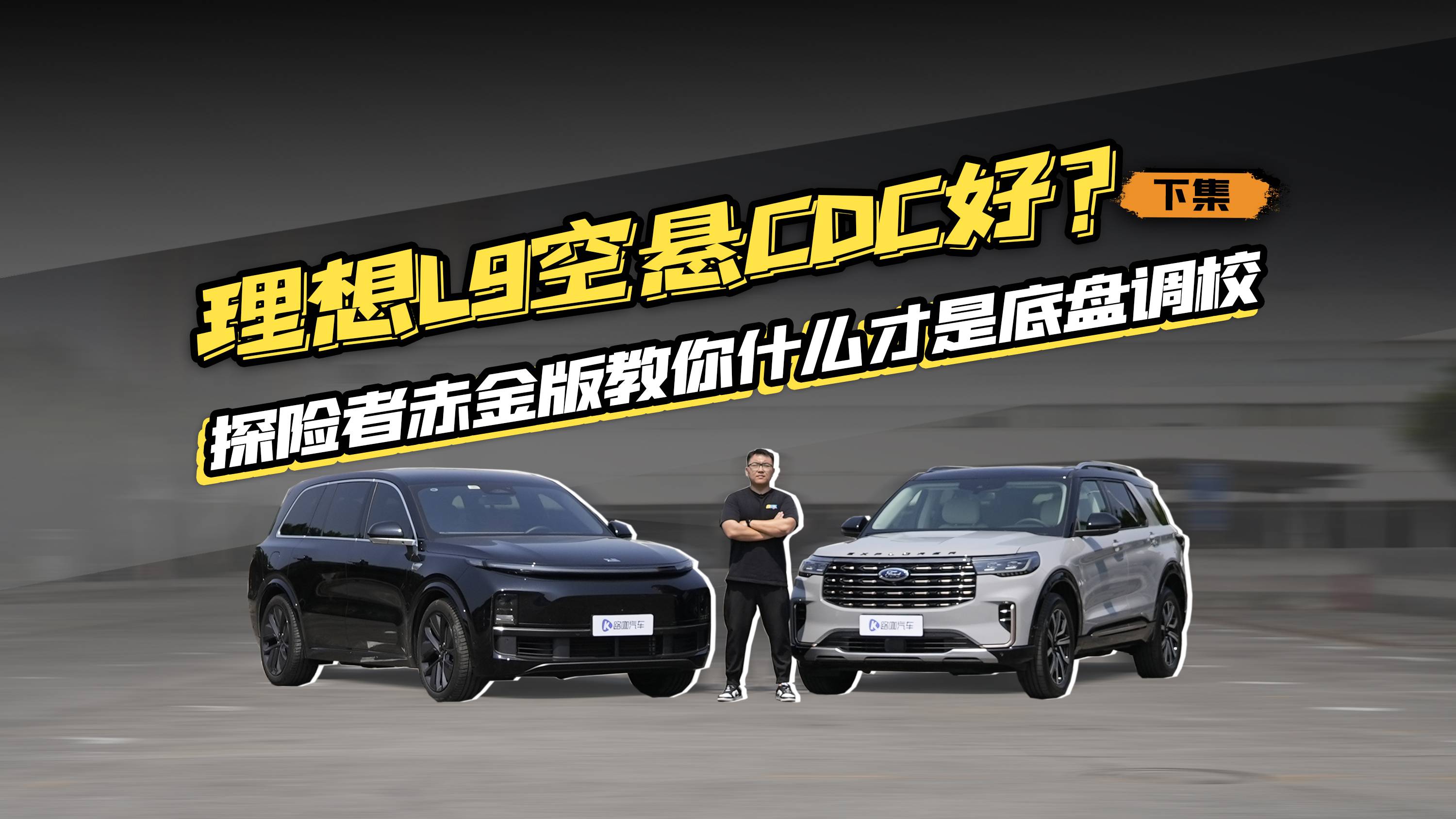 理想L9空悬CDC好？探险者赤金版教你什么才是底盘调校