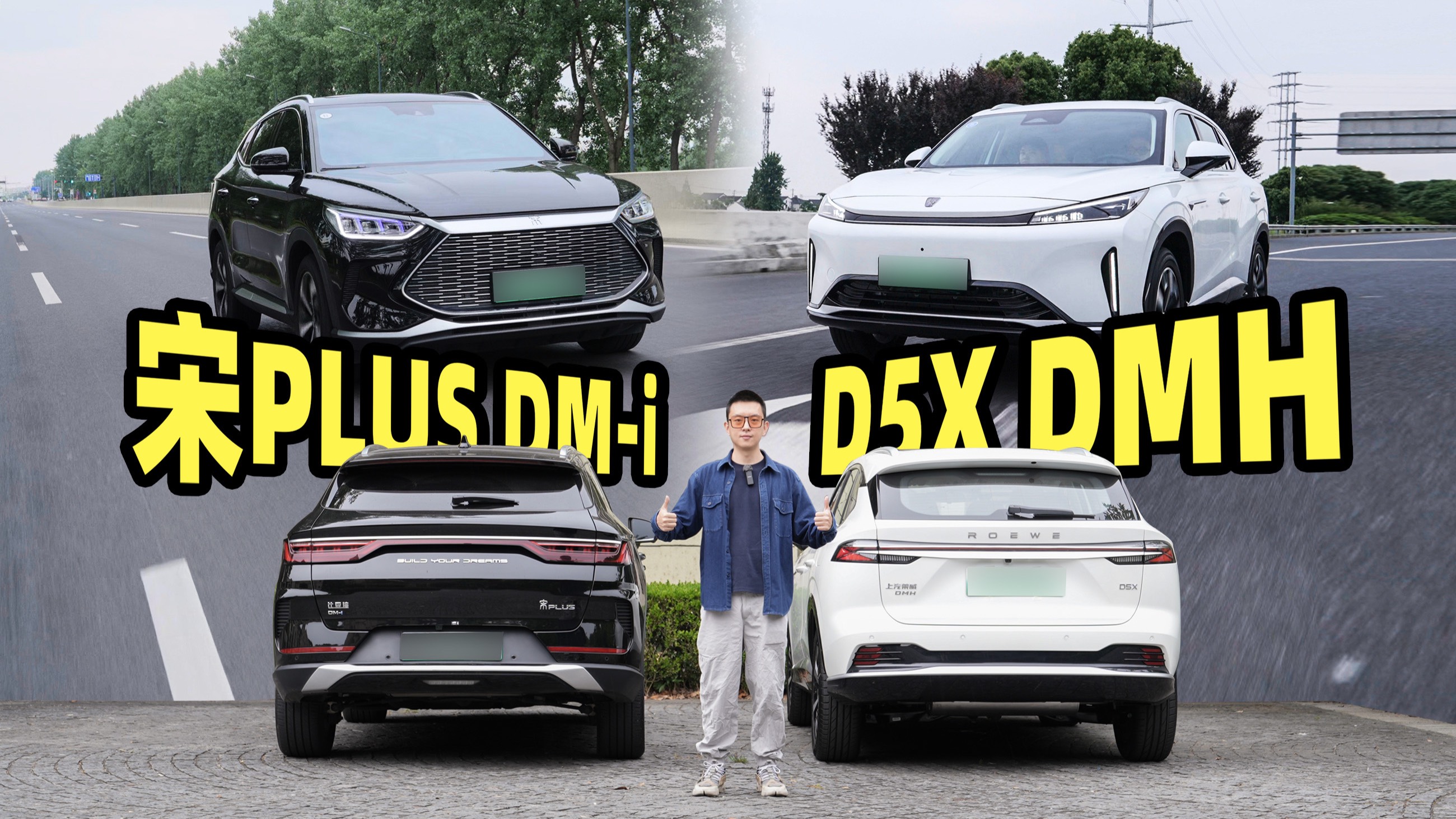 對(duì)比試駕：榮威D5X DMH能夠拳打宋PLUS DM-i嗎？