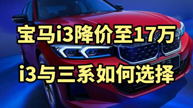 宝马i3降价至17万与宝马三系相比怎么选