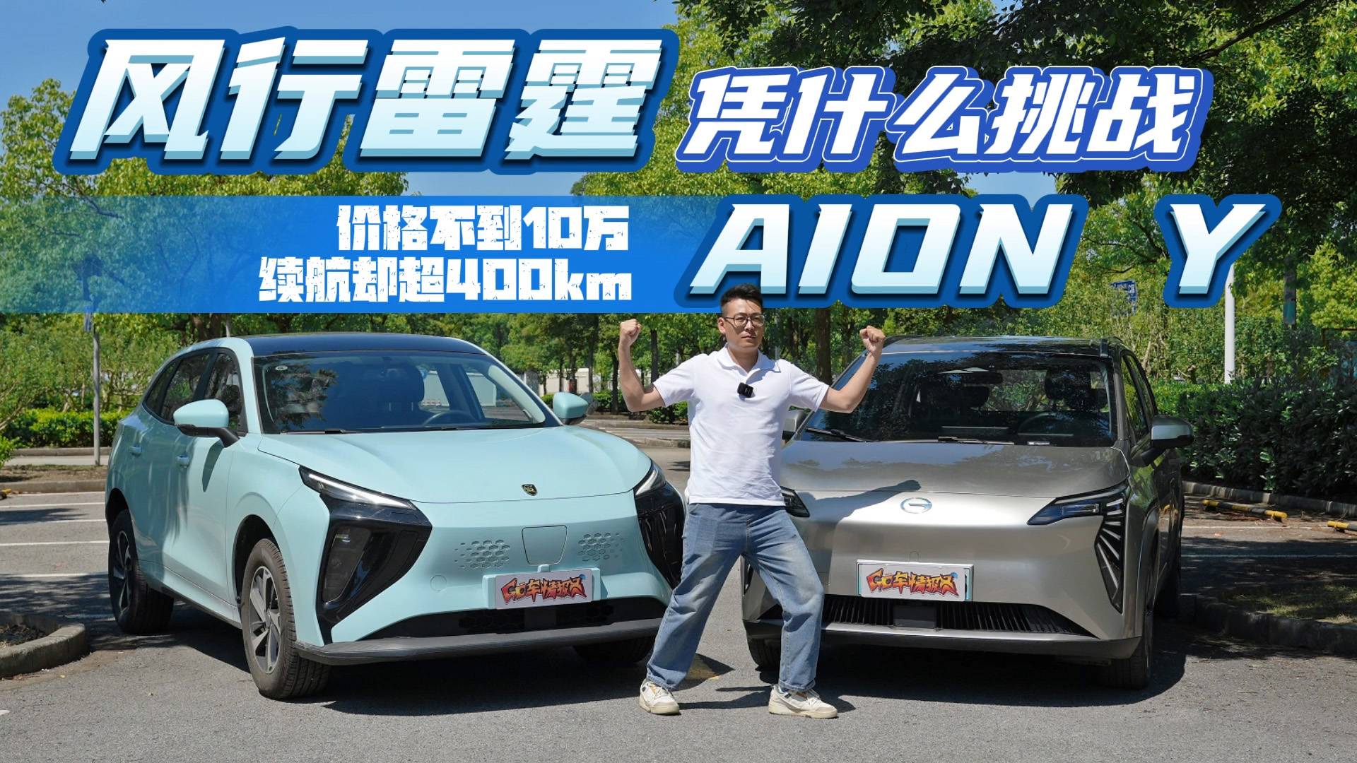 价格不到10万，续航超400km，风行雷霆对比AION Y