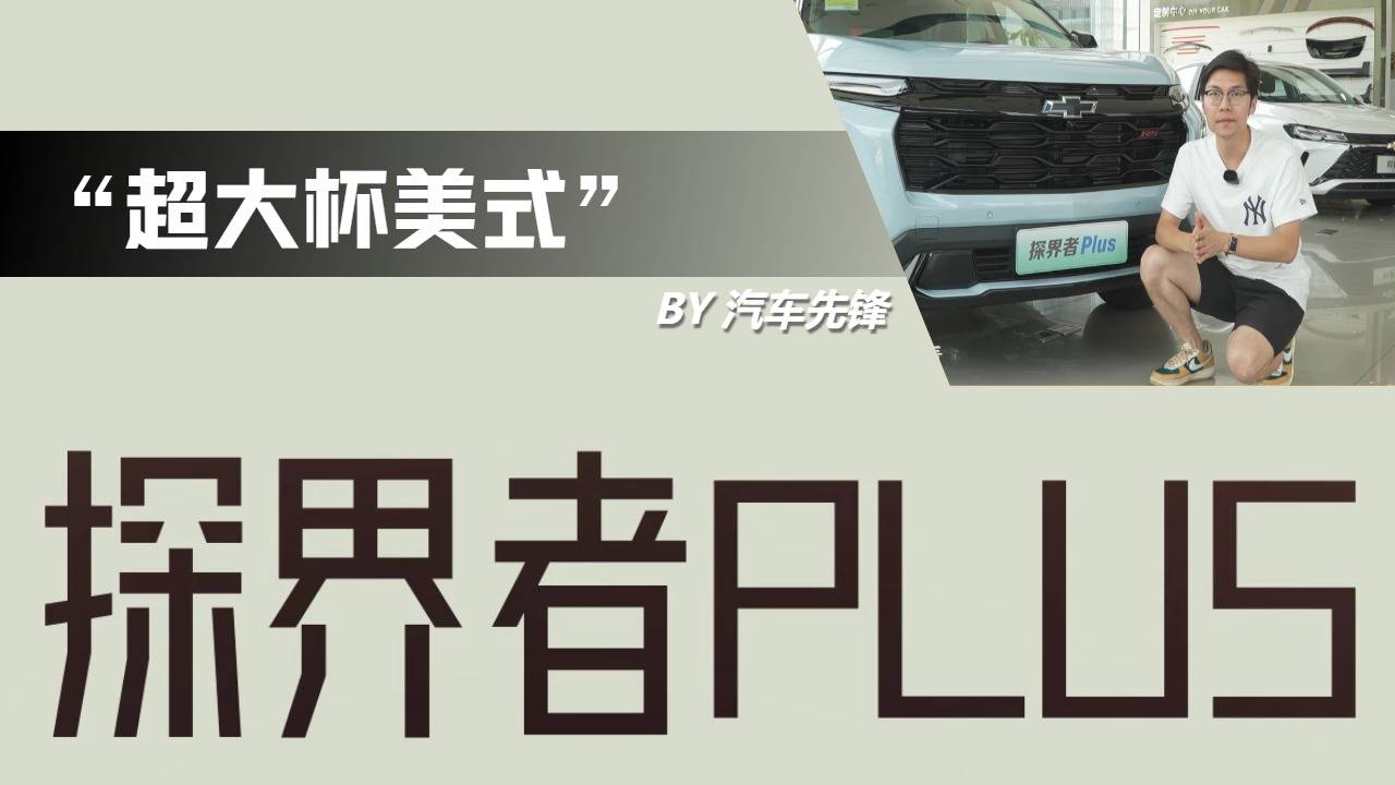 說車 | “超大杯美式”，雪佛蘭探界者Plus
