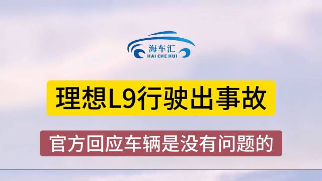 理想L9辅助驾驶事故官方回应