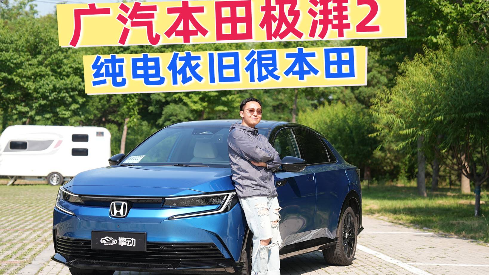 試駕廣汽本田e:NP2 極湃2，純電版開(kāi)起來(lái)也有本田的味道