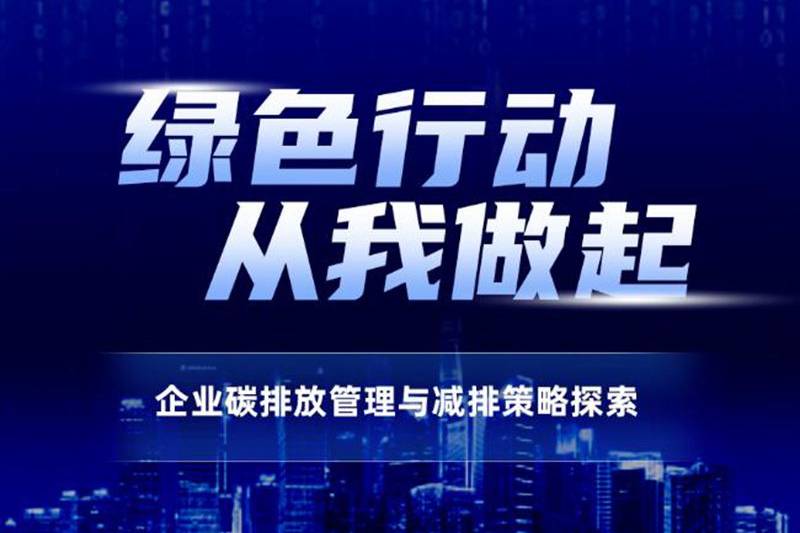 统一石化分享企业碳排放管理与减排策略探索经验