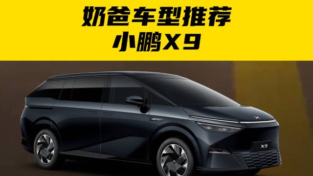 奶爸车型推荐——小鹏X9