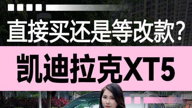 直接买还是等改款？凯迪拉克XT5