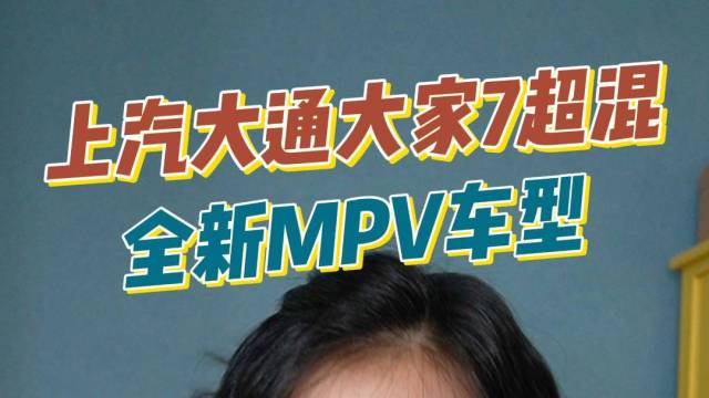 上汽大通大家7超混 全新MPV车型