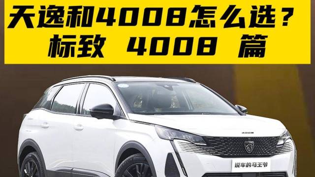 天逸和4008怎么选？标致4008篇