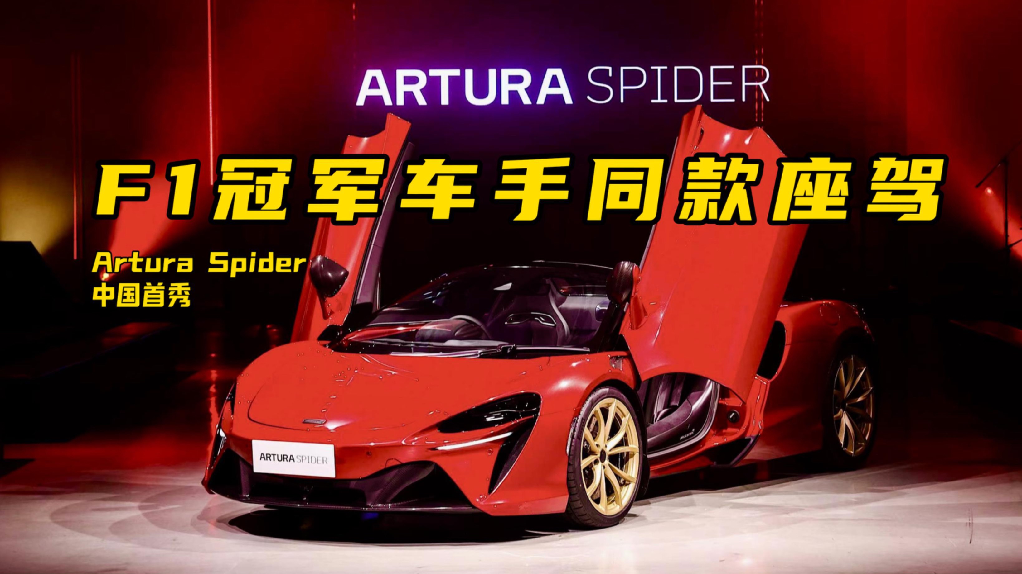 F1冠军车手座驾！迈凯伦Artura Spider中国首秀