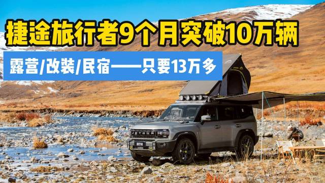 捷途旅行者9个月突破10万辆 