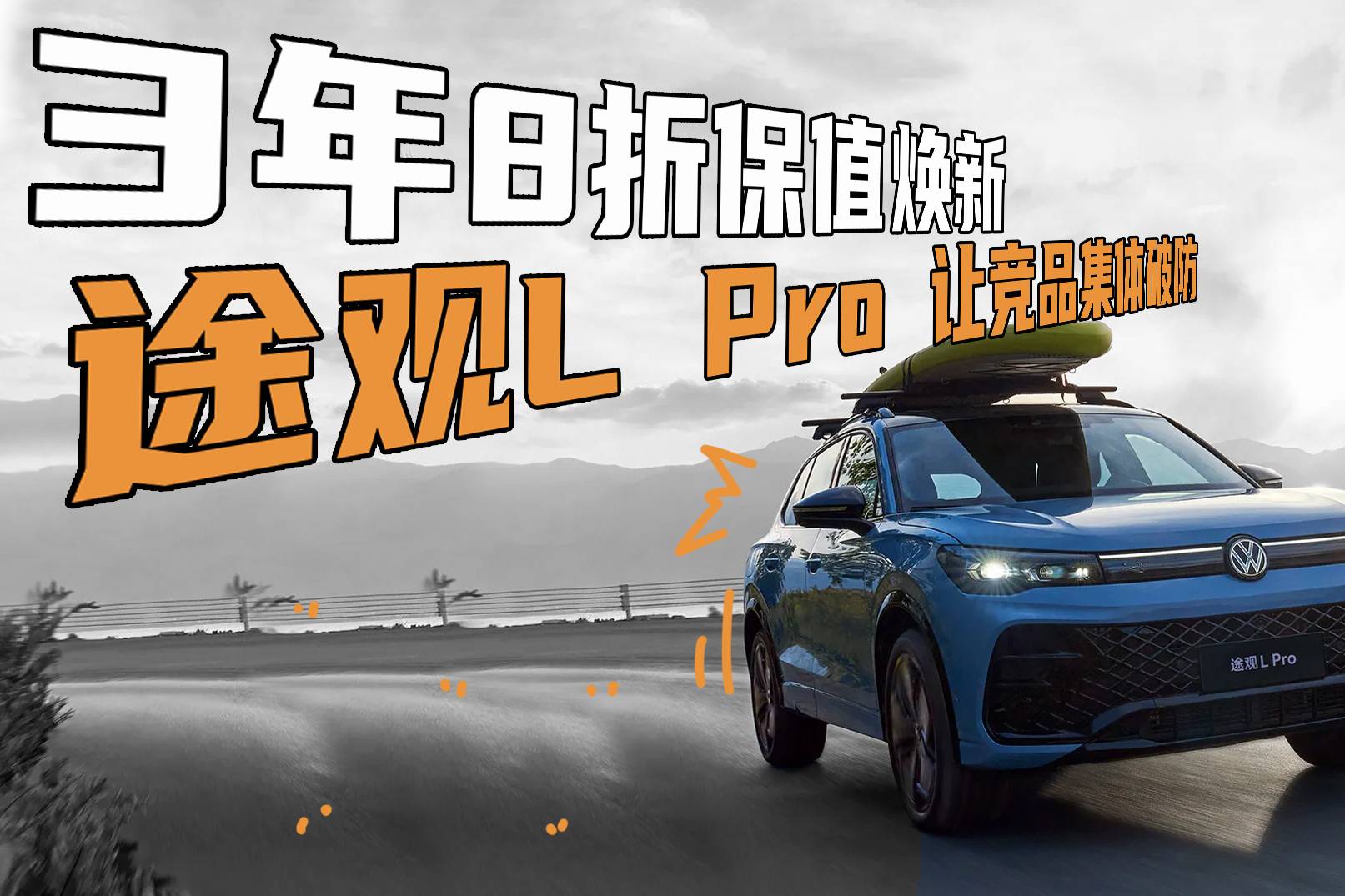 3年8折保值煥新的途觀L Pro，讓競品集體破防