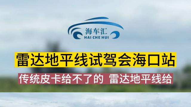 超级皮卡雷达地平线试驾会海口站