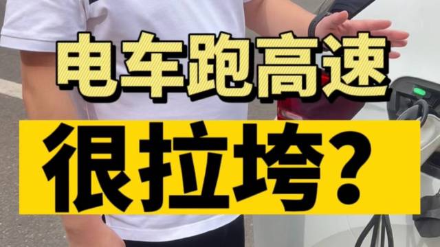 电动汽车跑高速很拉胯？到底行不行？