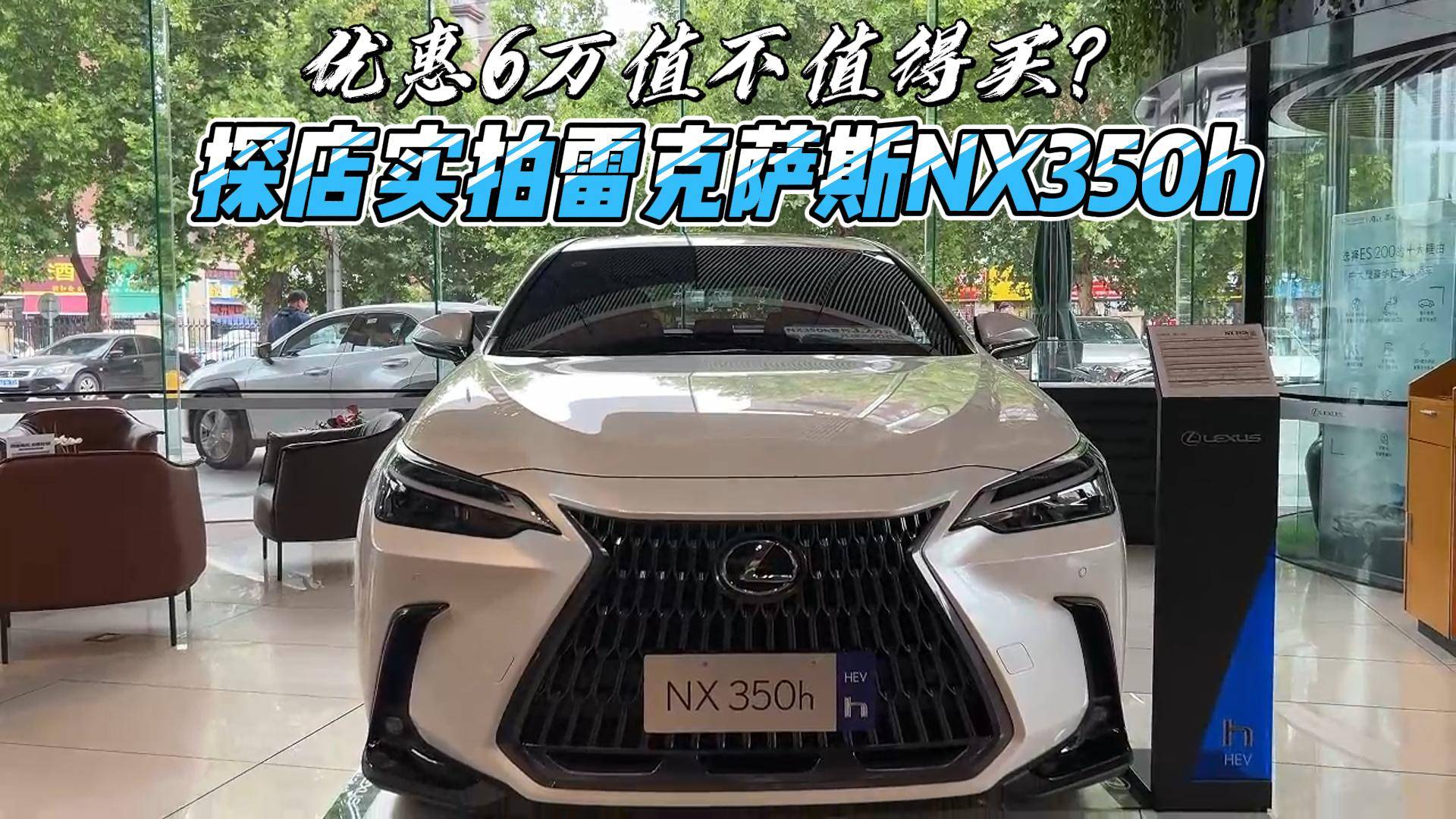 优惠6万值不值得买？探店实拍雷克萨斯NX350h