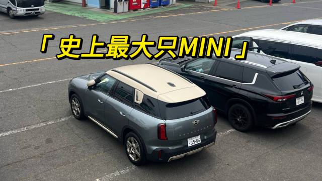 史上最大只MINI