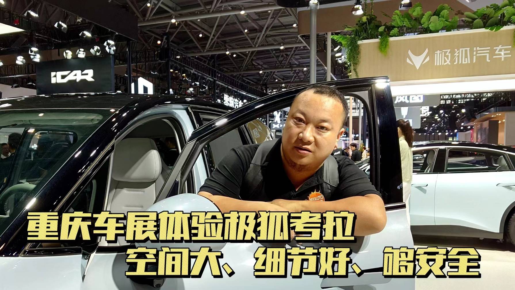 重慶車展體驗極狐考拉 空間、智能和細節(jié)全是賣點