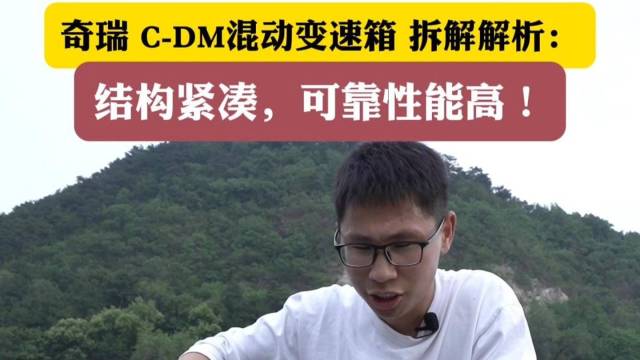 奇瑞C-DM混动变速箱拆解解析