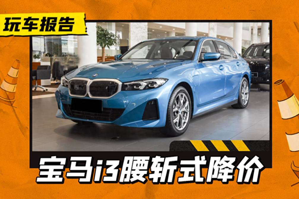 寶馬i3腰斬式降價上熱搜,豪華車市場開始洗牌