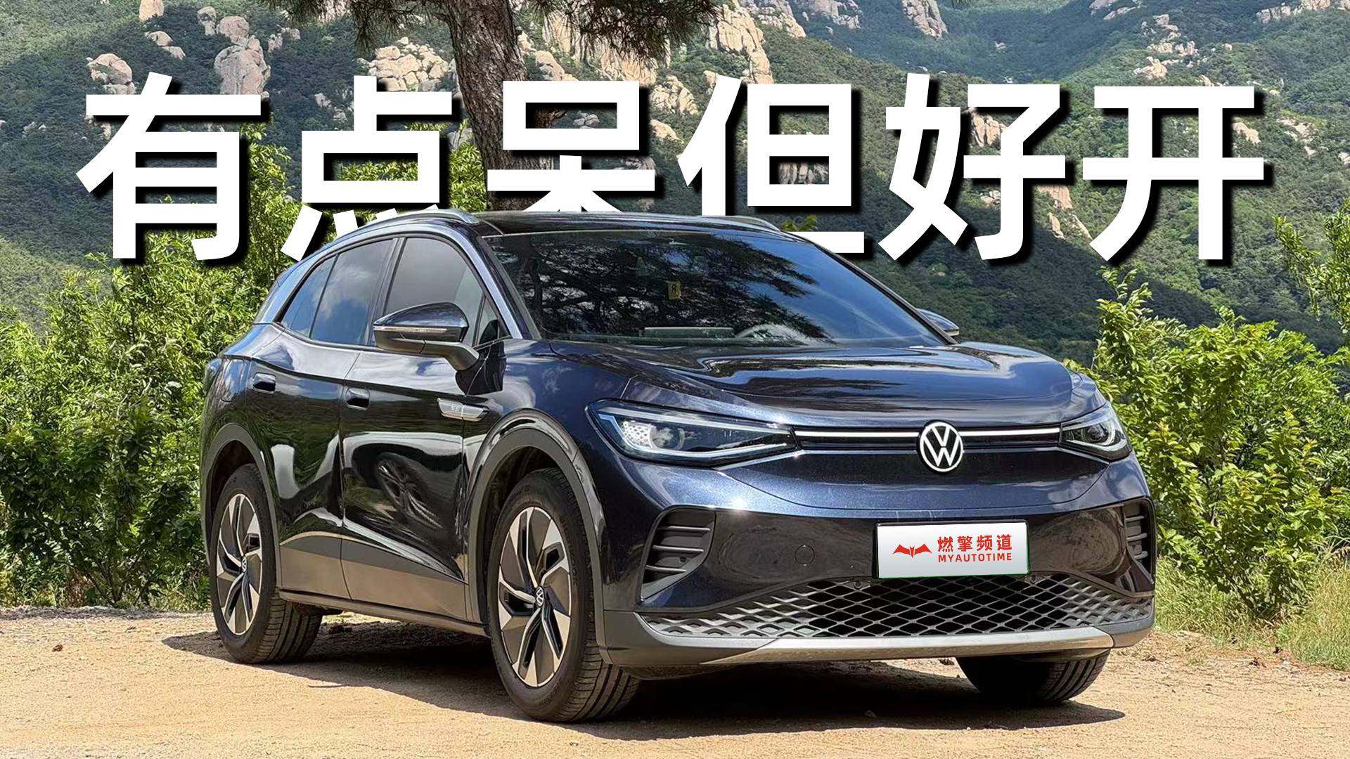 試駕ID.4 CROZZ：傳統(tǒng)思維造的電動(dòng)車，真有那么不堪嗎