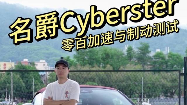 名爵Cyberster性能实测！