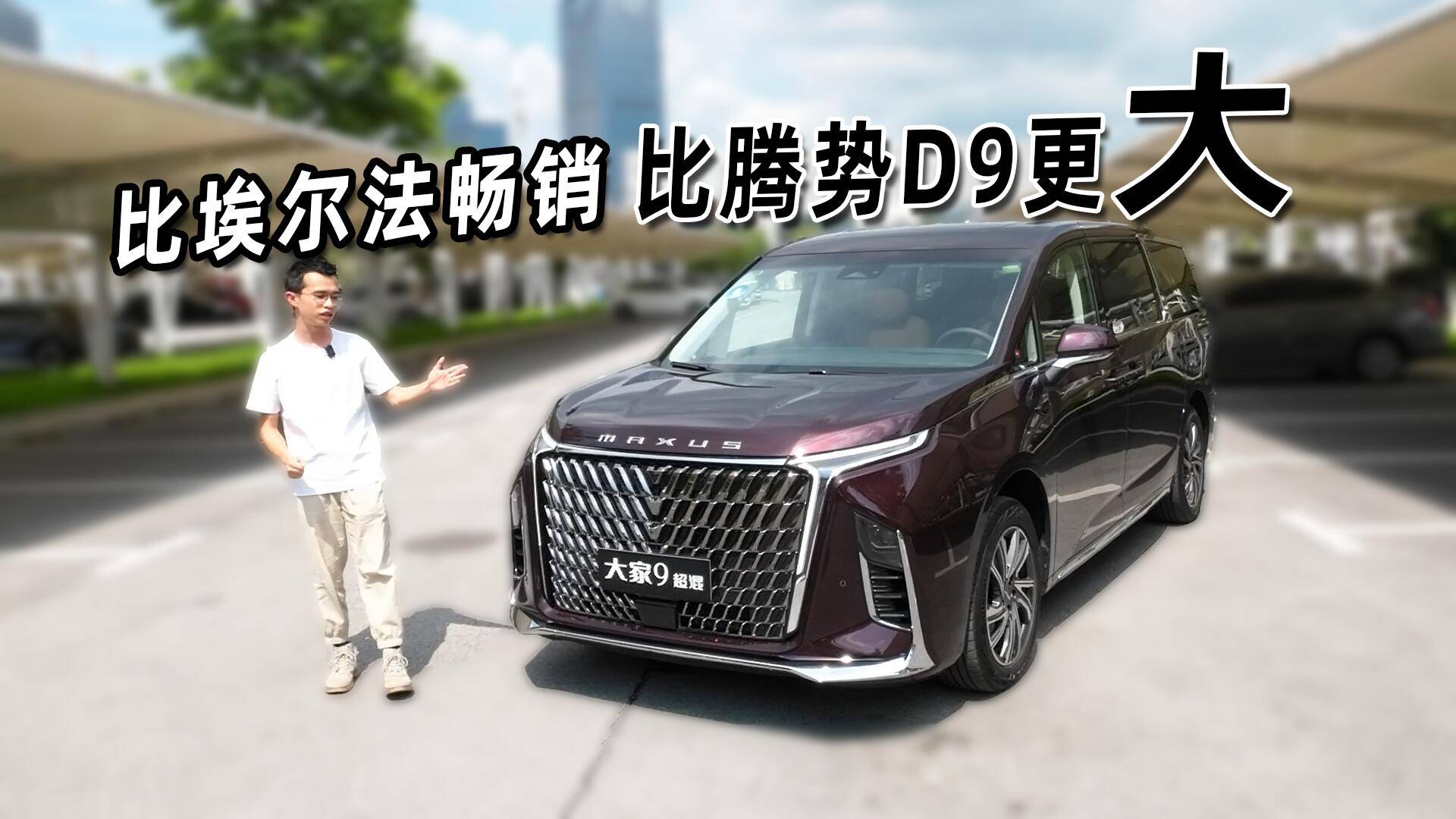 香港MPV銷冠的大家9超混，能超越騰勢D9？