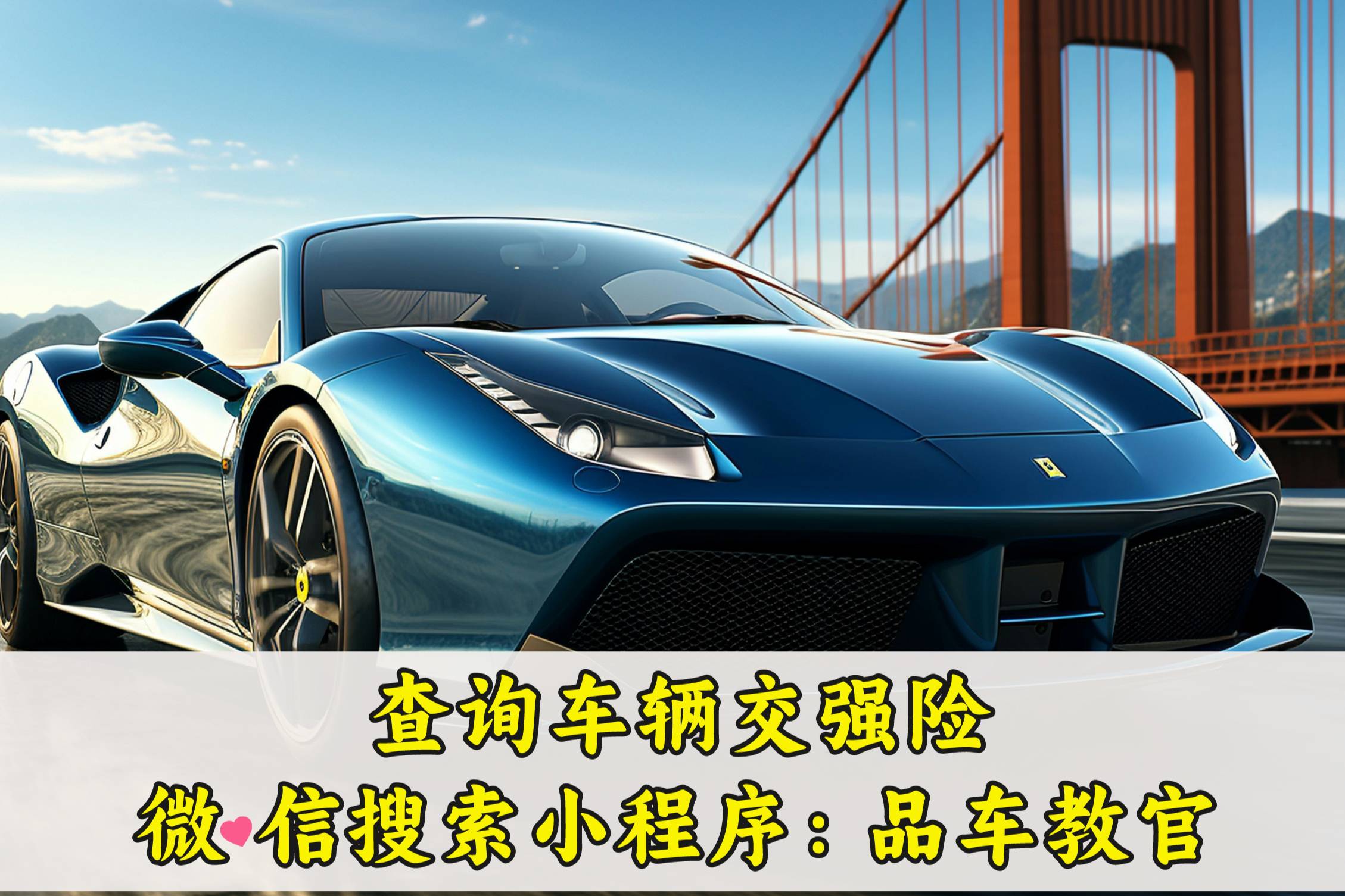 怎么查詢自己的汽車保險？如何查詢交強(qiáng)到期時間？