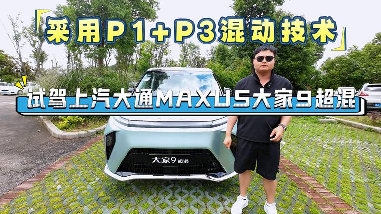采用P1+P3混動(dòng)技術(shù)，試駕上汽大通MAXUS大家9超混