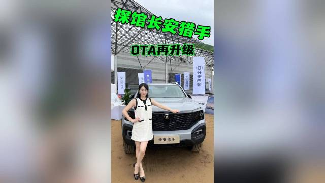 探馆长安猎手：OTA再升级