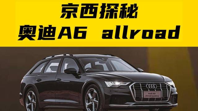 京西探秘——奥迪A6 allroad