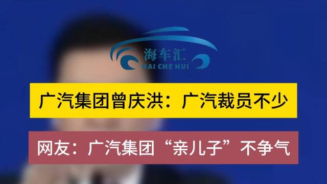 广汽集团曾庆洪：广汽裁员不少