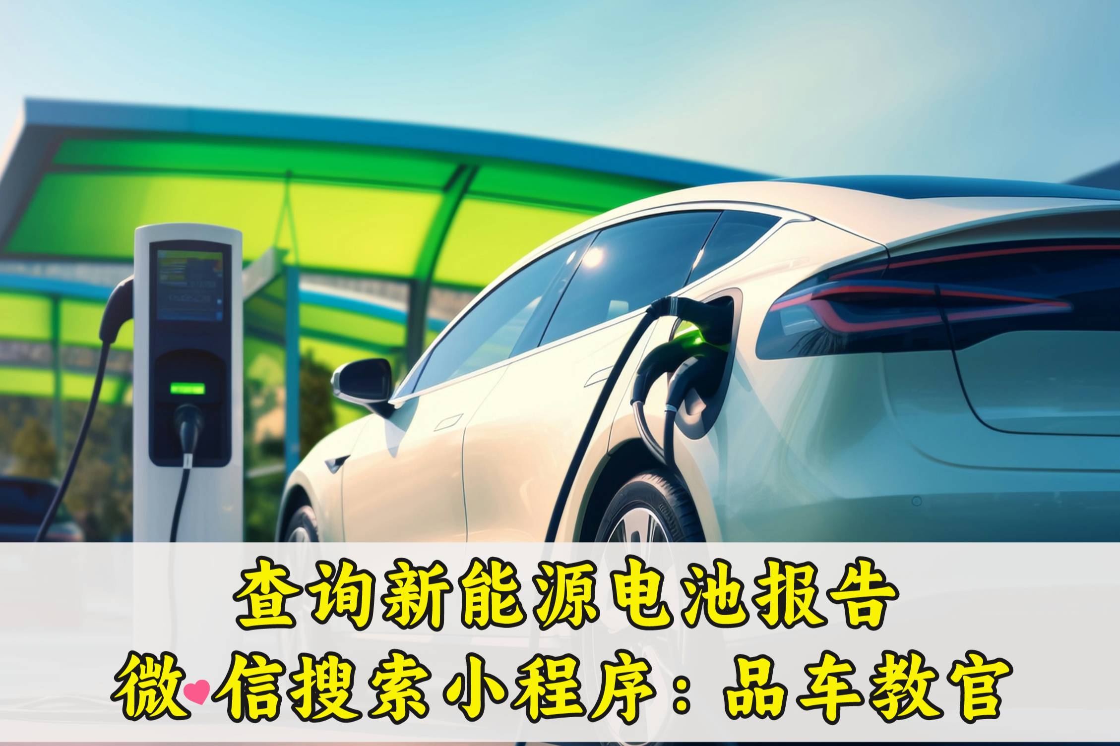 新能源车电池寿命怎么看？如何查询新能源车电池报告？