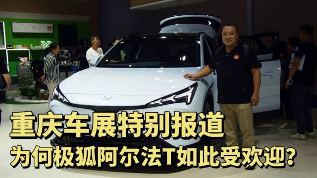 为何极狐阿尔法T5在重庆车展上如此抢手？