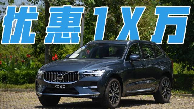 沃尔沃XC60探店问价