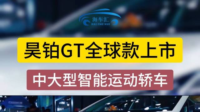 昊铂GT全球款上市