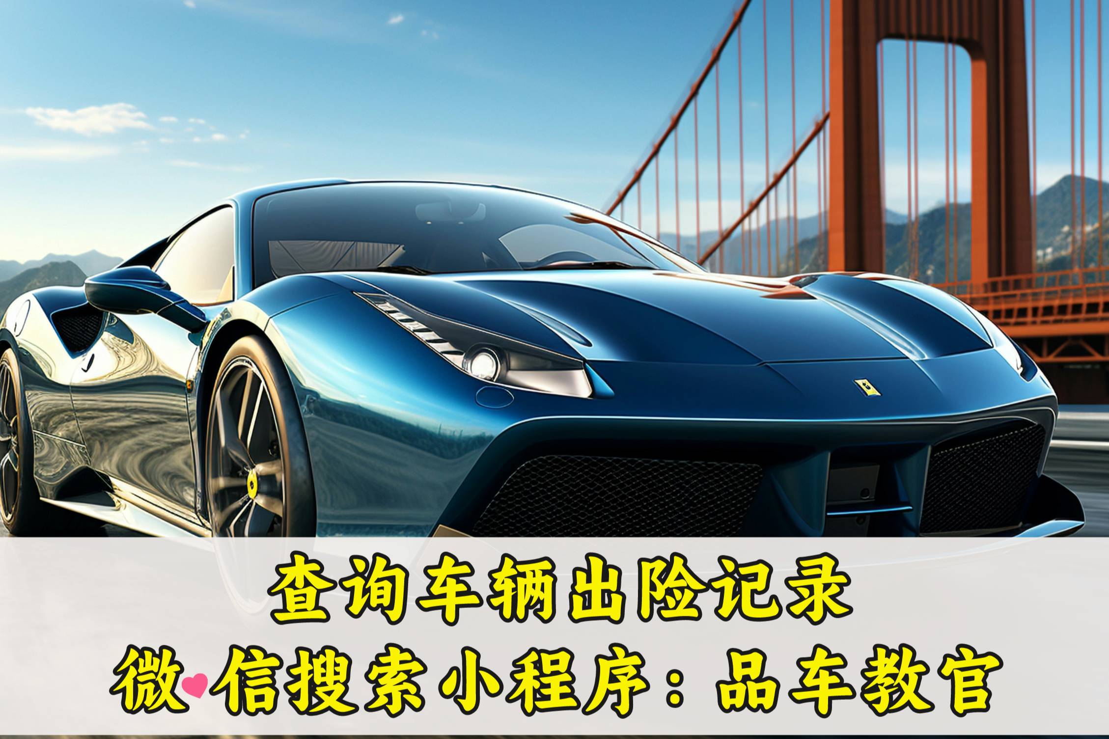 車過(guò)戶后以前出險(xiǎn)記錄還有嗎？如何查詢二手車出險(xiǎn)記錄？