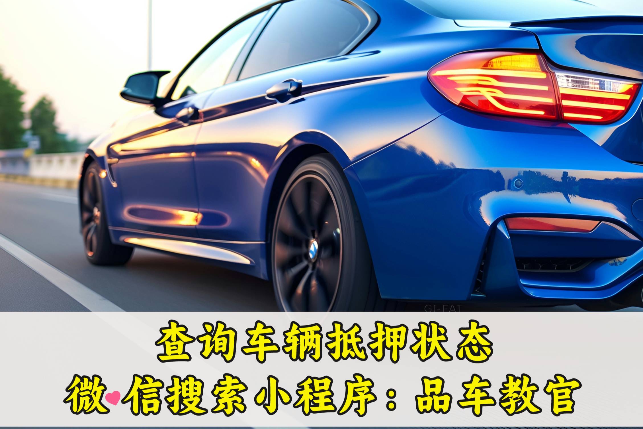 車輛有沒有抵押去哪里查？如何查詢車輛抵押狀態(tài)？