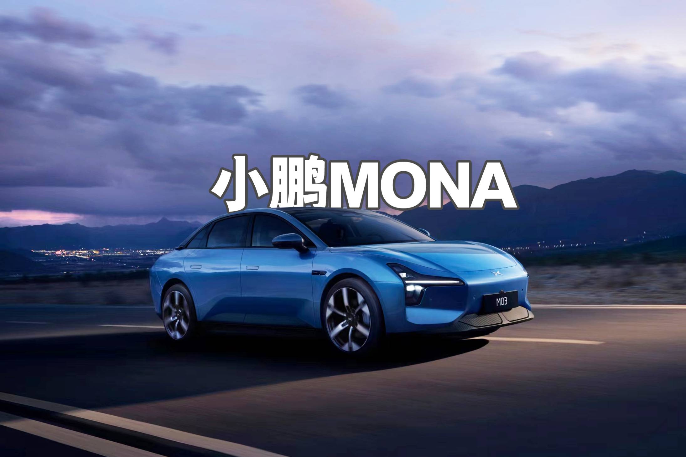 小鵬滴滴合作車型曝光!小鵬MONA M03,或11萬起售?