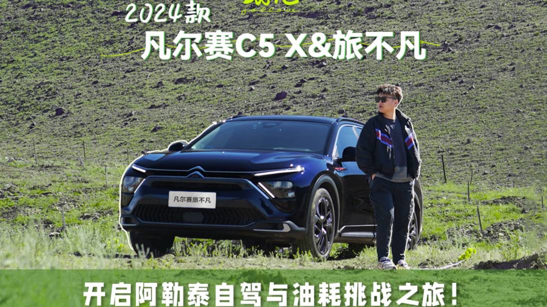 优雅舒适性能全都要 2024款凡尔赛C5 X 的阿勒泰之旅