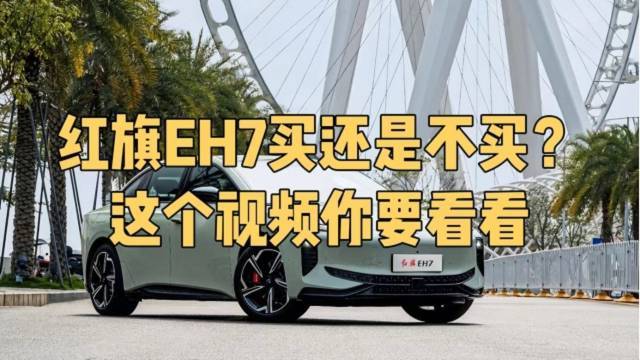 这个价格红旗EH7真给力