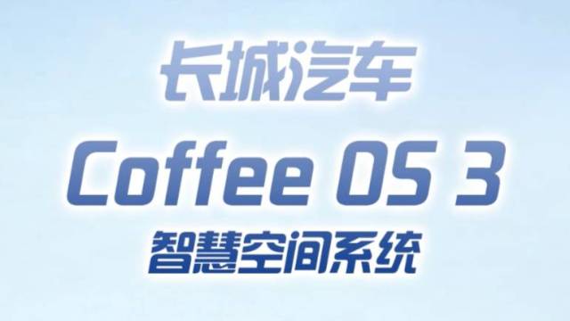 什么是长城Coffee OS 3系统