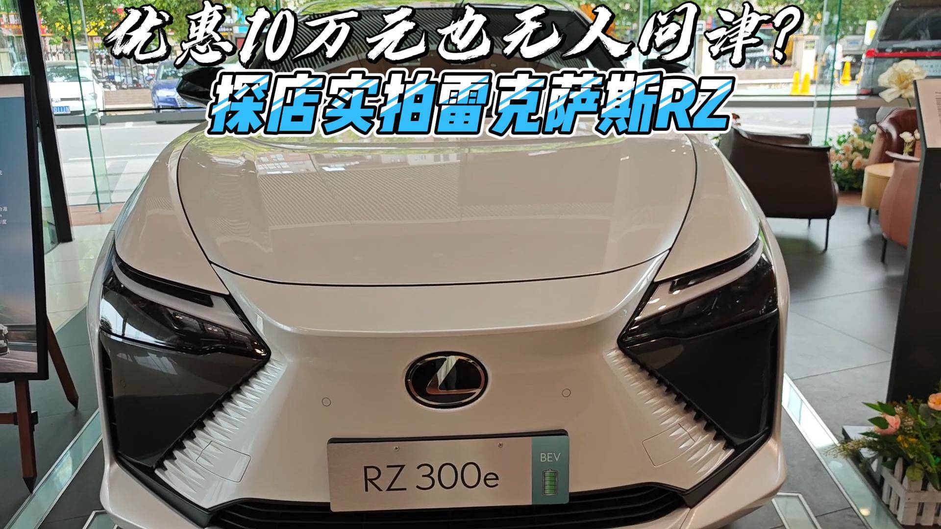 万搏体育手机登录
10万元也无人问津？探店实拍雷克萨斯RZ