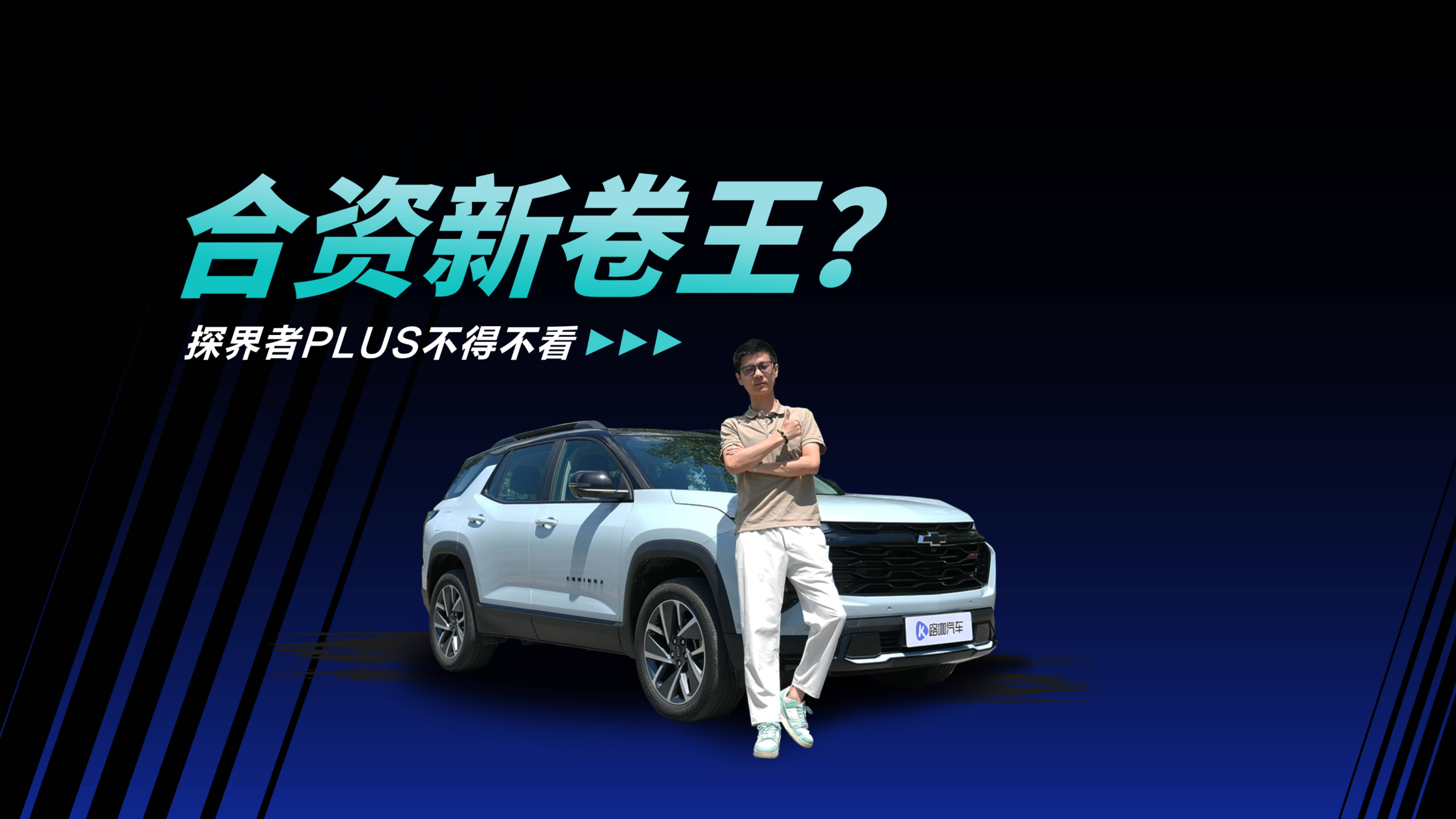 合资新卷王？探界者Plus不得不看
